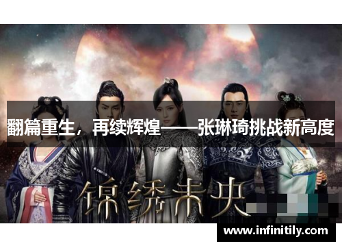 翻篇重生，再续辉煌——张琳琦挑战新高度