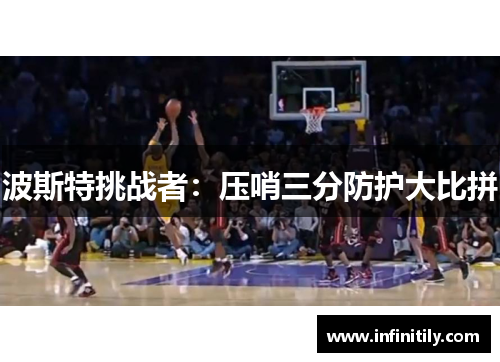 波斯特挑战者：压哨三分防护大比拼