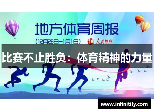 比赛不止胜负：体育精神的力量